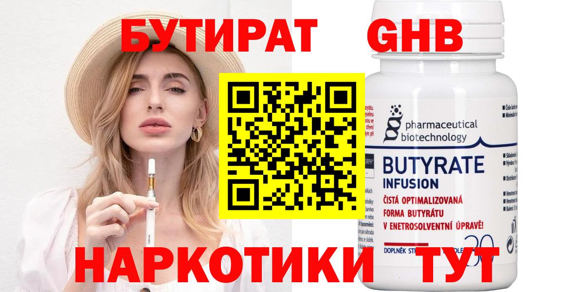 БУТИРАТ 99% Губаха