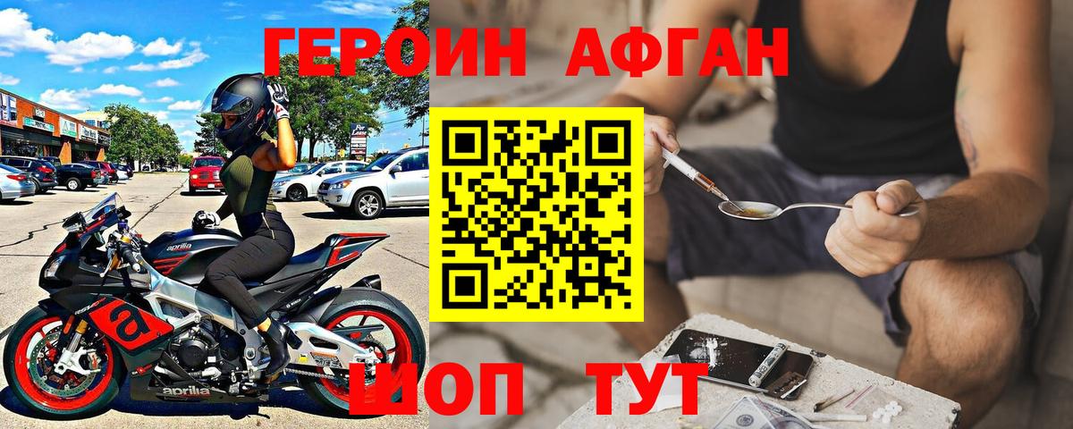 ГЕРОИН Афган Губаха
